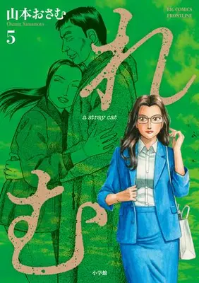 Manga Set Remu: a stray cat (Vol.1-5) (れむ a stray cat)  / Yamamoto Osamu