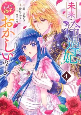 Manga Set Mirai de Reiguuhi ni naru Hazu na no ni, Nandaka Yousu ga Okashii no desu ga... (Vol.1-4) (未来で冷遇妃になるはずなのに、なんだか様子がおかしいのですが…)  / Takasato Michi & 珠梨 やすゆき