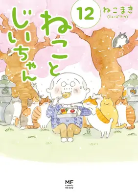 Manga Set Neko to Jii-chan (Vol.1-12) (ねことじいちゃん) 