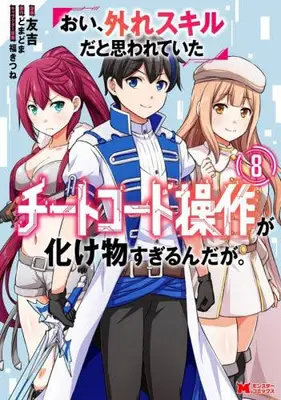Manga Complete Set Oi, Hazure Skill da to Omowareteita "Cheat Code Sousa" ga Bakemono Sugirun da ga (Vol.1-8) (おい、外れスキルだと思われていた《チートコード操作》が化け物すぎるんだが。)  / Tomokichi