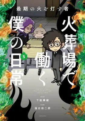 Manga Set Saigo no Hi wo Tomosu mono - Kasouba de Hataraku Boku no Nichijou (Vol.1-5) (最期の火を灯す者 火葬場で働く僕の日常) 