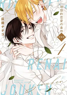 Manga Complete Set Risouteki Ren'ai no Jouken (Vol.1-4) (理想的恋愛の条件)  / Haida Nanako