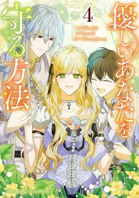 Manga Set Yasashii Anata wo Mamoru Houhou (Vol.1-4) (優しいあなたを守る方法)  / Ｋｉｍ　Ｊｉｅｉ & ｈｏｕｎｄ & Ｈａｎ　ｙｕｊｅｏｎｇ
