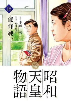 Manga Set Shouwa Tennou Monogatari (Vol.1-18) (昭和天皇物語)  / Noujou Junichi