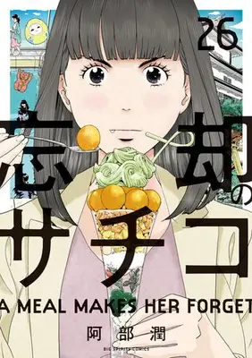 Manga Set Boukyaku no Sachiko (Vol.1-26) (忘却のサチコ)  / Abe Jun