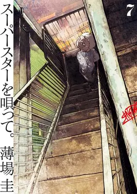 Manga Set Superstar wo Utatte. (Vol.1-7) (スーパースターを唄って。)  / Usuba Kei