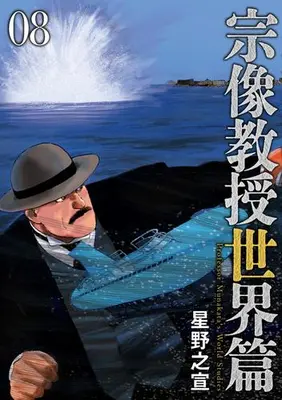 Manga Set Munakata Kyouju Sekai-hen (Vol.1-8) (宗像教授世界篇)  / Hoshino Yukinobu