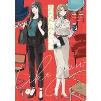 Manga Anata Mitai ni vol.1 (あなたみたいに (1) (No.9 Comics))  / ユニ