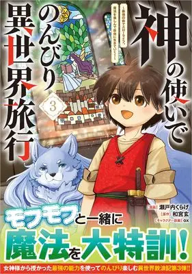 Manga Kami no Tsukai de Nonbiri Isekai Ryokou ~Saikyou no Karada de Slow Life. Mahou wo Tanoshin de Jiyuu ni Ikiteiku!~ vol.3 (神の使いでのんびり異世界旅行～最強の体でスローライフ。魔法を楽しんで自由に生きていく！～（コミック） 3 (GAコミック))  / Setouchi Kurage