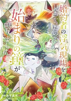 Manga Konyakusha no Uwaki Genba wo Michatta no de Hajimari no Kane ga narimashita vol.5 (婚約者の浮気現場を見ちゃったので始まりの鐘が鳴りました THE COMIC 5 (マッグガーデンコミック avarusシリーズ))  / Azu Maya