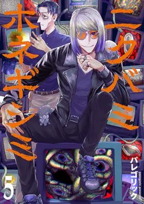 Manga Nikubami Honegishimi vol.5 (ニクバミホネギシミ 5)  / Paregoric
