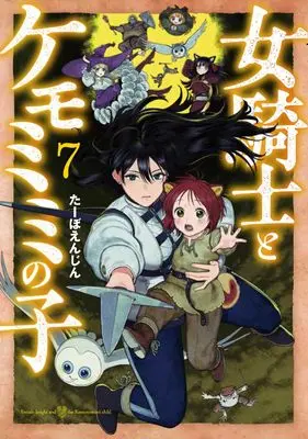 Manga Onna Kinshi to Kemomimi no Ko vol.7 (女騎士とケモミミの子 7)  / Taabo Enjin