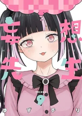 Manga Mousou Sensei vol.9 (妄想先生 9)  / Yuzuchiri