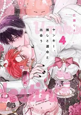 Manga Yankee, Oshi to Unmei to Deau vol.4 (ヤンキー、推しと運命と出会う (4)) 