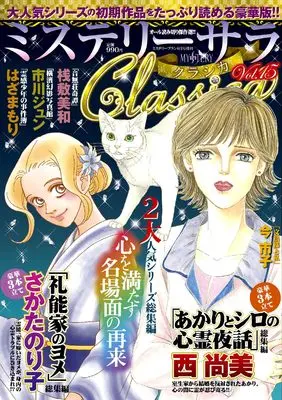 Magazine MYSTERY sara (ミステリーサラClassica15（ミステリーブラン2026年6月号増刊）) 