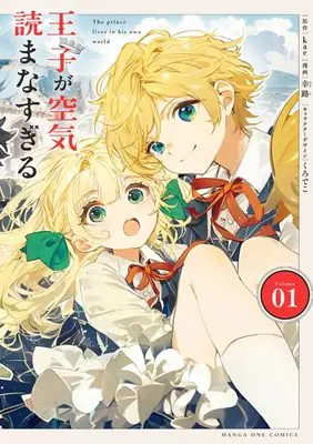 Manga Ouji ga Kuuki Yomanasugiru vol.1 (王子が空気読まなすぎる (1))  / Kurodeko