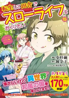 Manga Tensei shite Inaka de Slow Life wo Okuritai (I want to enjoy slow living) vol.15 (転生して田舎でスローライフをおくりたい15 (このマンガがすごい！ comics)) 
