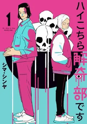 Manga Hai Kochira Kaikibu desu vol.1 (ハイこちら解奇部です 1 (ヤングジャンプコミックス))  / Shima Shinya