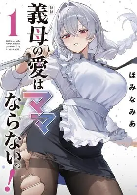 Manga My Stepmother's Love Isn't Going How I Thought! vol.1 (義母の愛はママならないっ! 1 (ヤングジャンプコミックス))  / ほみなみあ