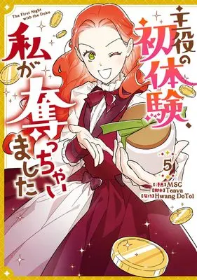 Manga Shuyaku no Hatsutaiken, Watashi ga Ubacchaimashita vol.5 (主役の初体験、私が奪っちゃいました(5) (5) (カラフルハピネス))  / MSG