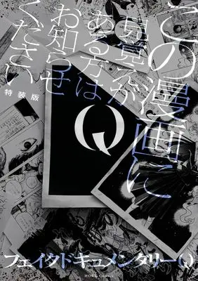 Special Edition Manga with Bonus Q Kono Manga ni Mioboe ga Aru Kata wa Oshirase kudasai (Q この漫画に見覚えがある方はお知らせください 特装版 (HOWLコミックス))  / フェイクドキュメンタリーQ