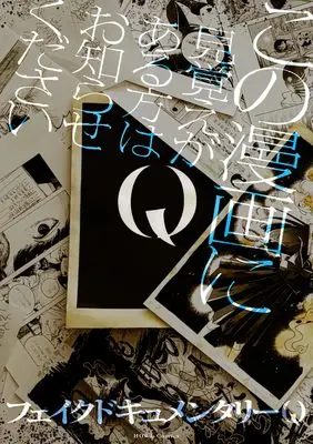 Manga Q Kono Manga ni Mioboe ga Aru Kata wa Oshirase kudasai (Q この漫画に見覚えがある方はお知らせください (HOWLコミックス))  / フェイクドキュメンタリーQ