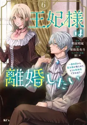 Manga Ouhi-sama wa Rikon shitai - Isekai kara Seijo-sama ga Kita no de, Mou Oyaku Gomen desu wa ne? vol.6 (王妃様は離婚したい(6) ~異世界から聖女様が来たので、もうお役御免ですわね?~ (KCx))  / Sazanami Misa & Awami Oto