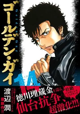 Manga Golden Guy vol.14 (ゴールデン・ガイ ( 14) (ニチブンコミックス))  / Watanabe Jun