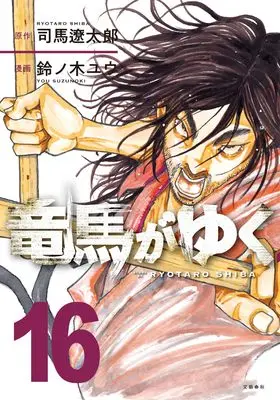 Manga Ryouma ga Yuku vol.16 (竜馬がゆく 16)  / Suzunoki Yuu