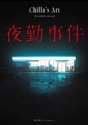 Manga Yakin Jiken (夜勤事件 Chilla's Art アンソロジーコミック (HOWLコミックス))  / Anthology