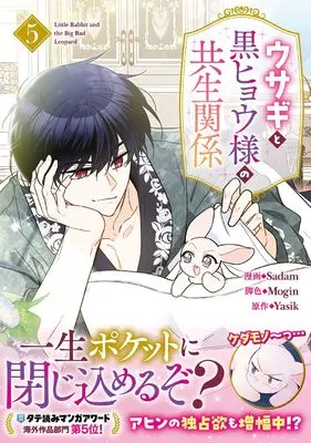 Manga Little Rabbit and the Big Bad Leopard vol.5 (ウサギと黒ヒョウ様の共生関係(5) (5) (カラフルハピネス))  / Sadam & Mogin