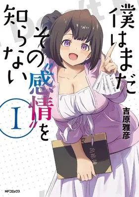 Manga Boku wa Mada Sono "Kanjou" wo Shiranai vol.1 (僕はまだその“感情”を知らない 1)  / Yoshihara Masahiko