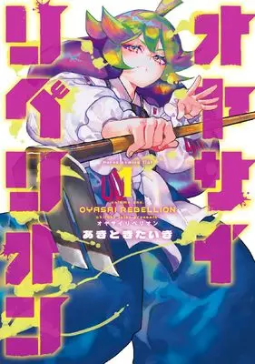 Manga Oyasai Rebellion vol.1 (オヤサイリベリオン (1))  / あきときたいき