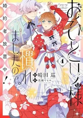 Manga Enjoy My Solitude! Leave My Fiancé Alone vol.4 (おひとり様には慣れましたので。 婚約者放置中！（4） (comic LAKE))  / 荒瀬ヤヒロ & Hareta Jun