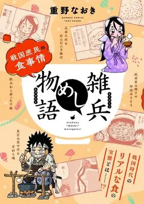 Manga Zouhyou Meshi Monogatari (雑兵めし物語 戦国グルメ編(仮) (バンブーコミックス))  / Shigeno Naoki