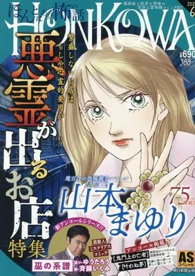 Manga Honkowa Reishou File (HONKOWA霊障ファイル　特集未定 (ASスペシャル))  / Yamamoto Mayuri