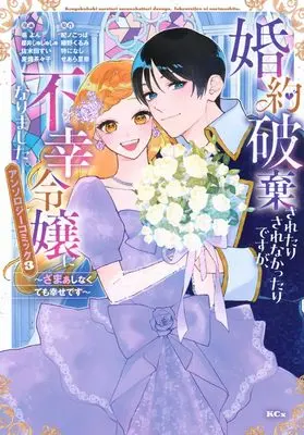 Manga Konyaku Hakisaretari Sarenakttaridesuga, Fukou Reijou ni Narimashita. - Zamaa Shinakutemo Shiawasedesu - Anthology Comic vol.3 (婚約破棄されたりされなかったりですが、不幸令嬢になりました。~ざまぁしなくても幸せです~ アンソロジーコミック(3) (KCx))  / Sakurai Shushushu & Sakita Sui & Mugihata Chachako & Okina Yon
