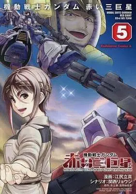 Manga Kidou Senshi Gundam: Akai Sankyosei vol.5 (機動戦士ガンダム 赤い三巨星(5)(完))  / Ejiri Tatsuma