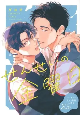 Manga Sensei no Kinyoubi (【小冊子】せんせいの金曜日 アニメイト限定セット特典小冊子)  / Dayoo