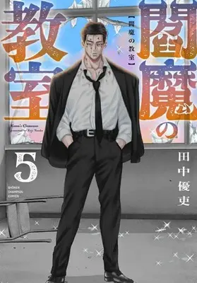Manga Enma no Kyoushitsu vol.5 (閻魔の教室(5))  / Tanaka Yuutsukasa