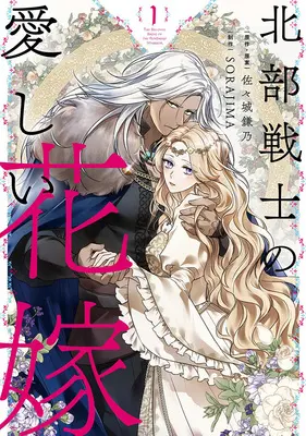 Manga Hokubu Senshi no Itoshii Hanayome vol.1 (北部戦士の愛しい花嫁 1)  / SORAJIMA & 佐々城鎌乃