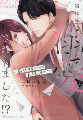 Manga Set Jitsu wa Watashi, Dekiai Saretemashita!? - Saitei Kareshi kara Saikyou Kareshi e - (Vol.1-2) (実は私、溺愛されてました!? 〜最低彼氏から最強彼氏へ〜)  / Ichijou Lemon