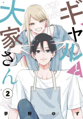 Manga Complete Set Gyaru to Ooya-san (Vol.1-2) (ギャルと大家さん)  / Yumeno Yuzu