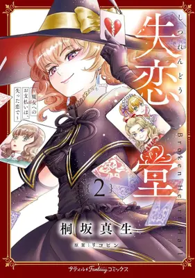 Manga Set Shitsurendou ~Majo e no wo Shiharai wa, Ushinatta Koi de~ (Vol.1-2) (失恋堂 〜魔女へのお支払いは、失った恋で〜)  / Kirisaka Mao