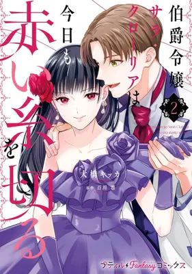 Manga Set Hakushaku Reijou Sarah Cloria wa Kyou mo Akai Ito wo Kiru (Vol.1-2) (伯爵令嬢サラ・クローリアは今日も赤い糸を切る)  / Ohashi Kikka