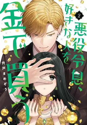 Manga Set Akuyaku Reisoku, Sukina Hito wo Kane de Kau (Vol.1-2) (悪役令息、好きな人を金で買う)  / Shishido Mamezou