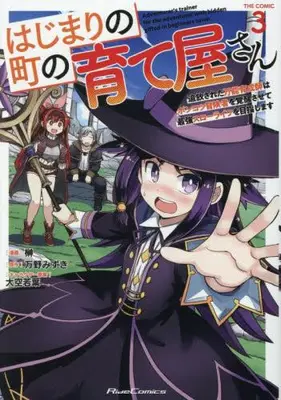 Manga Set Hajimari no Machi no Sodateya-san - Tsuihousareta Bannou Ikuseishi wa Ponkotsu Boukensha wo Kakuseisasete Saikyou Slow Life wo Mezashimasu (Vol.1-3) (はじまりの町の育て屋さん 〜追放された万能育成師はポンコツ冒険者を覚醒させて最強スローライフを目指します〜 THE COMIC)  / Sakaki & Oozora Wakaba & Manno Mizuki