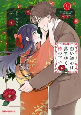 Manga Complete Set Koi Hajime wa Ochi Yuku Tsubaki no Shita de (Vol.1-4) (恋い初めは落ちゆく椿の下で)  / Ichikawa Natsuwo