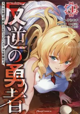 Manga Set Hangyaku no Yuusha - Skill wo Tsukatte Haraguro Oujo no Kokoro to Karada wo Shouakuseyo (Vol.1-4) (反逆の勇者 〜スキルを使って腹黒王女のココロとカラダを掌握せよ〜)  / Sora Mochi