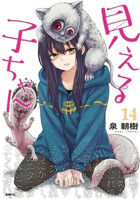 Manga Set Mieruko-chan (Vol.1-14) (見える子ちゃん)  / Izumi Tomoki